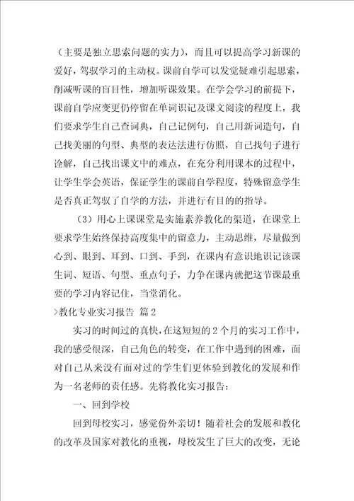 教育专业实习报告集合十篇