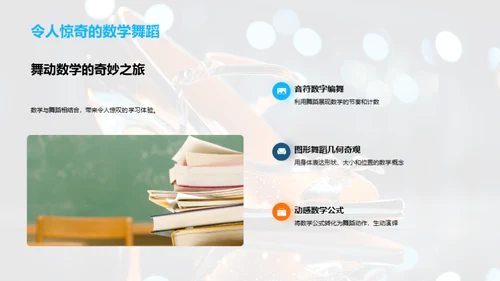 舞蹈数学的创新教学