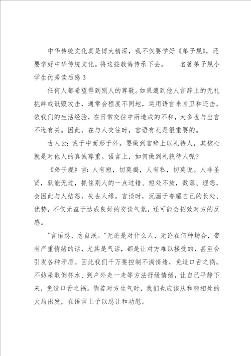名著弟子规小学生优秀读后感共5页