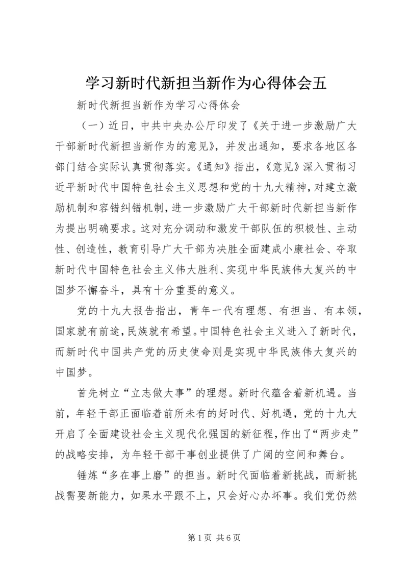 学习新时代新担当新作为心得体会五 (3).docx