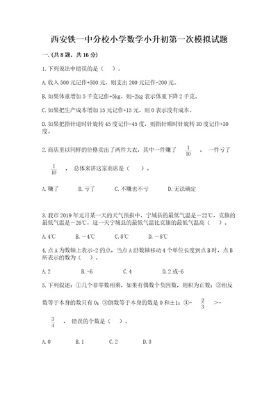 西安铁一中分校小学数学小升初第一次模拟试题实用