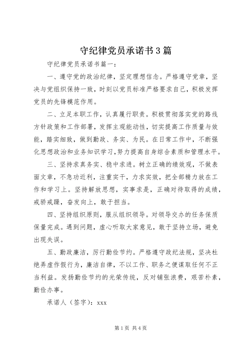 守纪律党员承诺书3篇.docx