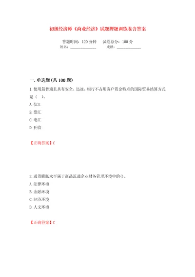 初级经济师商业经济试题押题训练卷含答案65