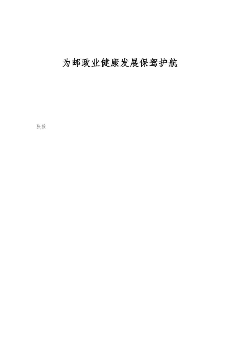 为邮政业健康发展保驾护航.docx