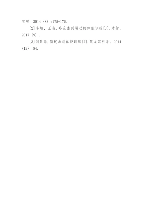 击剑运动员体能特点与训练技巧论文.docx