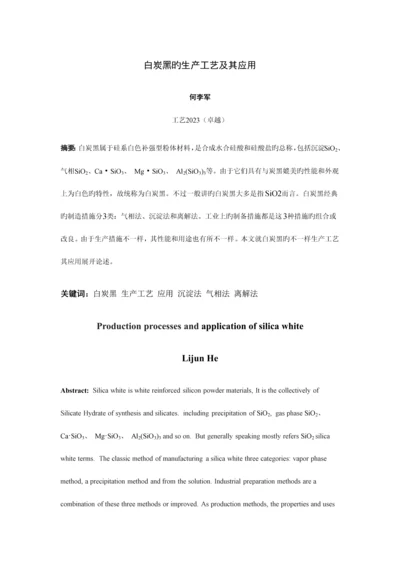 白炭黑的生产工艺及其应用.docx