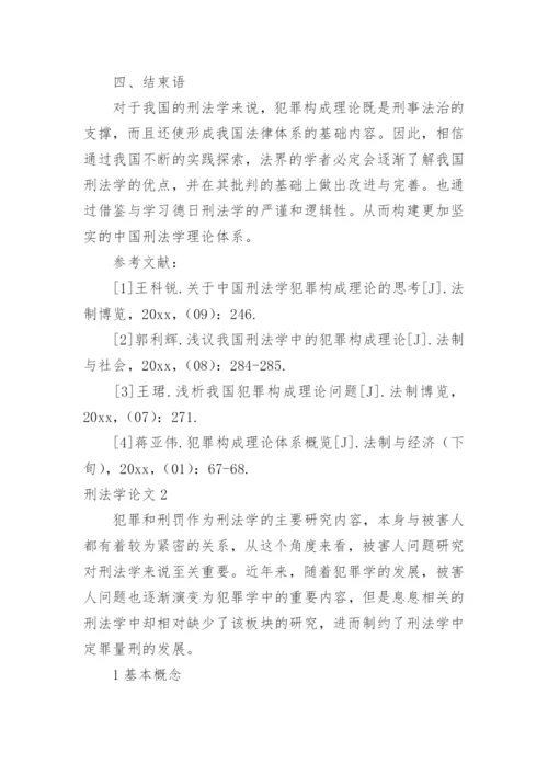 刑法学论文.docx