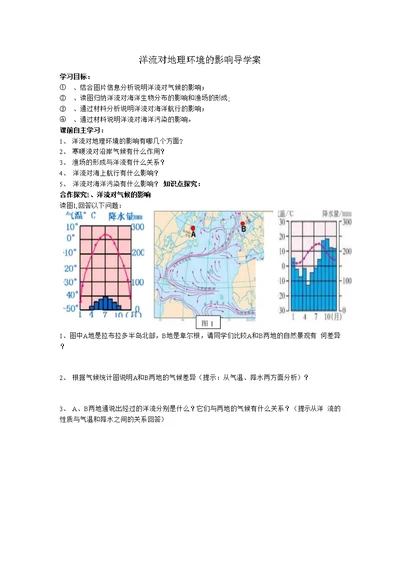 洋流对地理环境的影响导学案 - 1