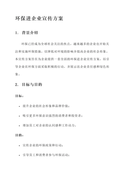 环保进企业宣传方案