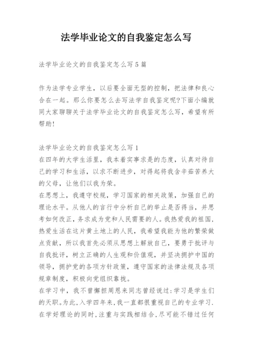 法学毕业论文的自我鉴定怎么写.docx