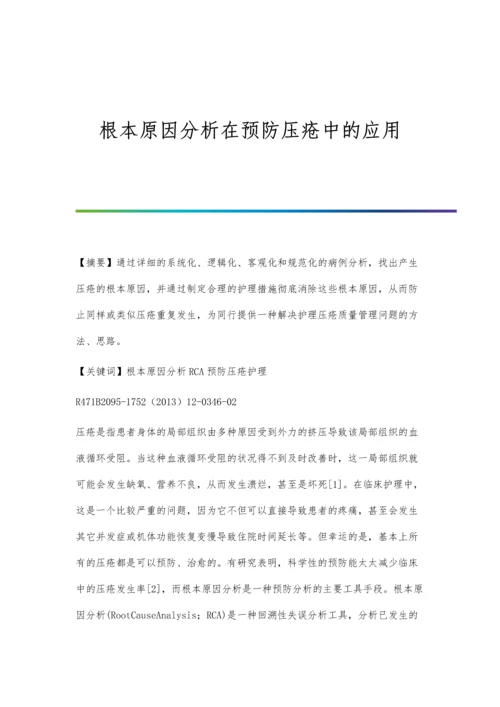 根本原因分析在预防压疮中的应用.docx