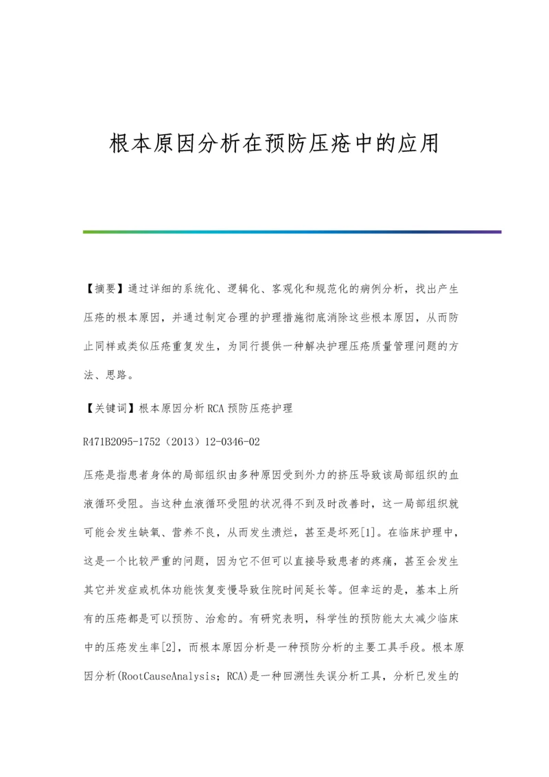 根本原因分析在预防压疮中的应用.docx