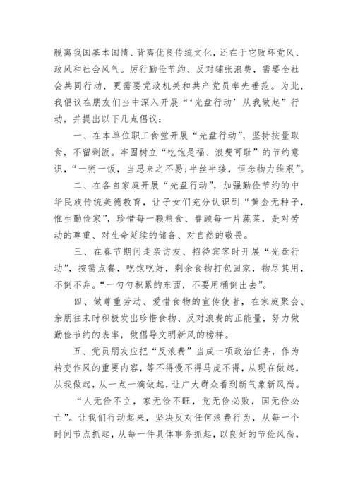 拒绝舌尖上的浪费倡议书2023.docx