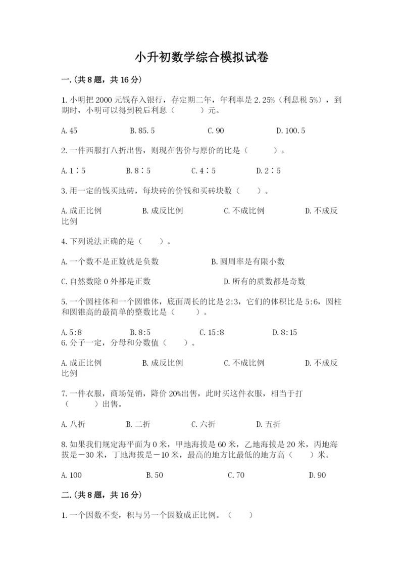 小升初数学综合模拟试卷附答案【能力提升】.docx