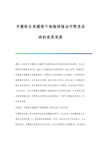 羊膜联合角膜缘干细胞移植治疗眼表疾病的效果观察.docx