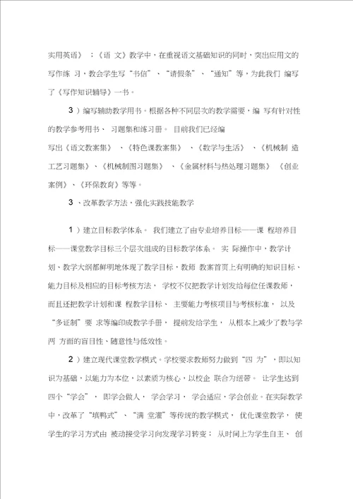 校企联合办学情况汇报：校企联合办学打造一流职校,情况报告范文