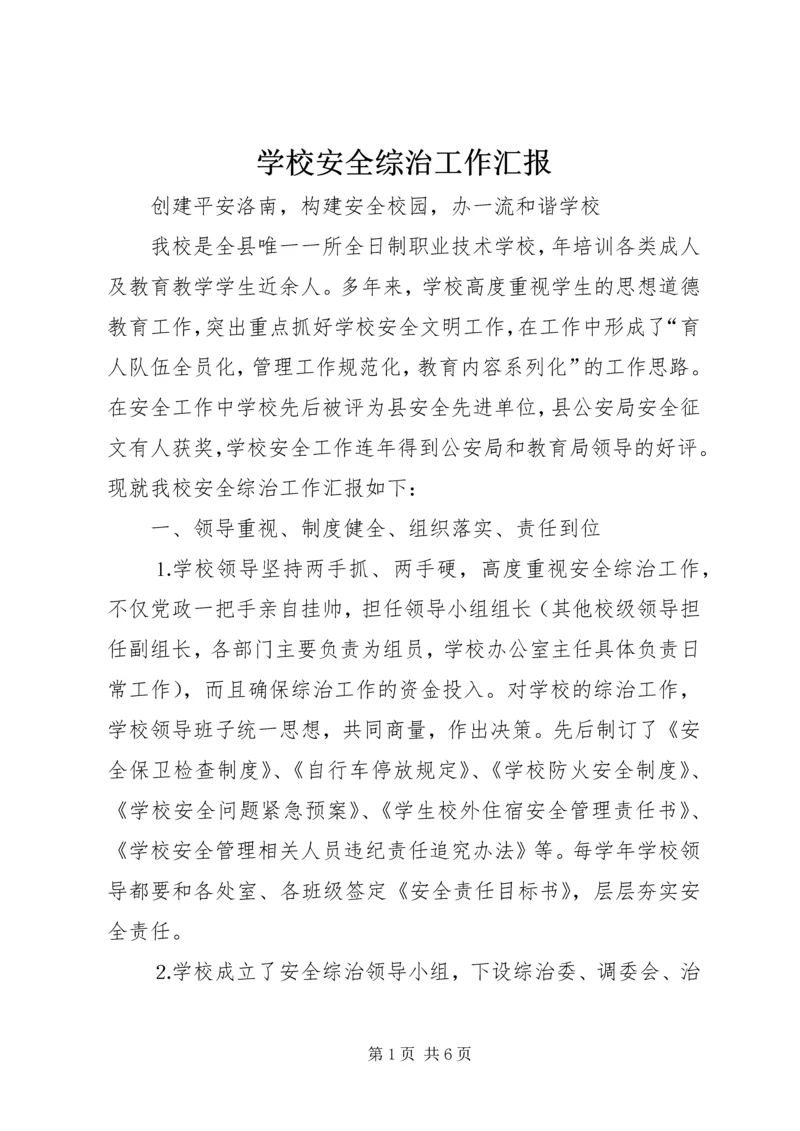 学校安全综治工作汇报 (2).docx