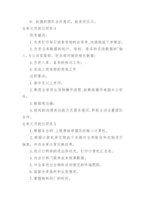 仓库文员岗位职责.docx