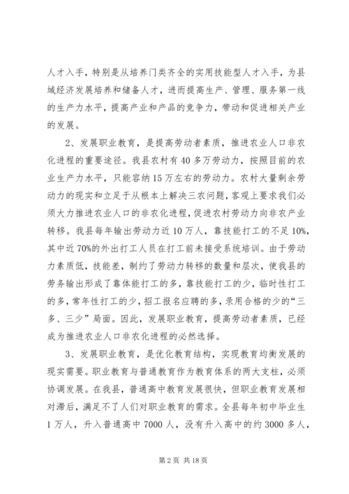 关于加快我县职业教育的对策思考 (9).docx
