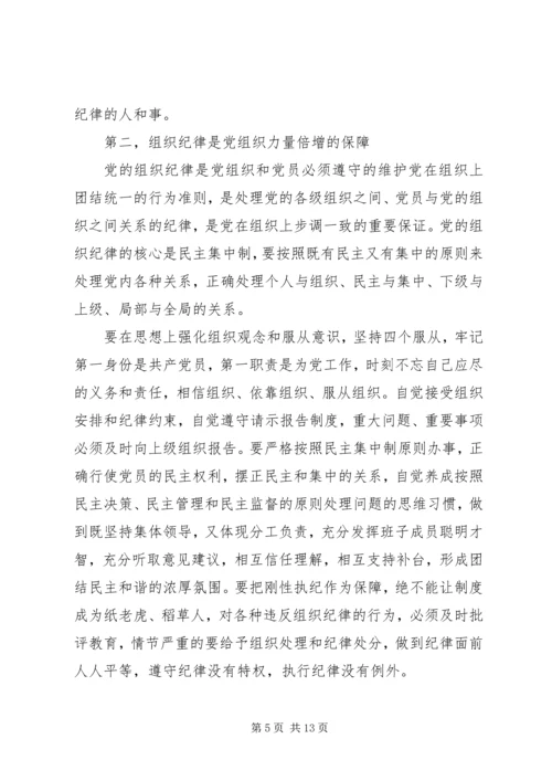 有关党的组织纪律心得体会.docx