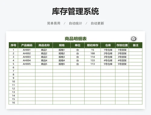 库存管理系统