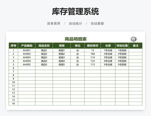 库存管理系统