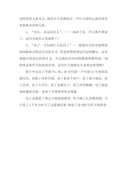 唐山大地震观后感言.docx