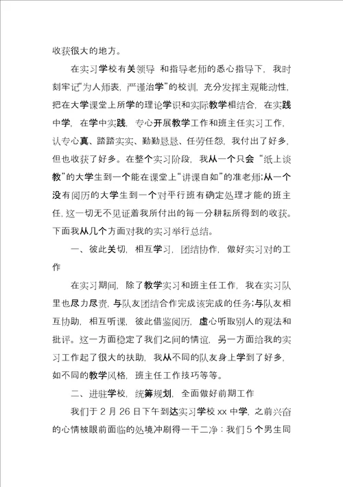 师范生教育实习总结例文