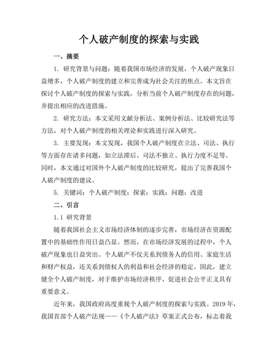 个人破产制度的探索与实践
