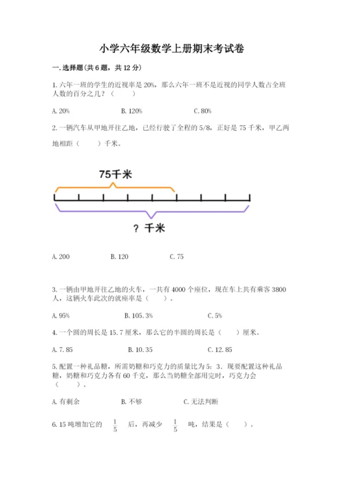 小学六年级数学上册期末考试卷含完整答案【夺冠系列】.docx