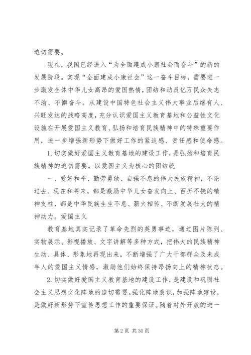 以十八大精神为指导切实做好爱国主义教育基地的建设工作.docx