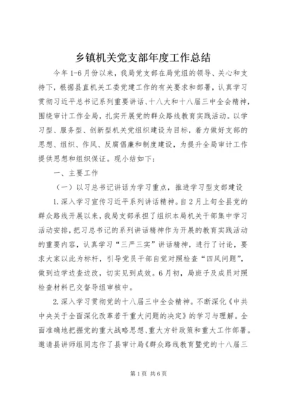 乡镇机关党支部年度工作总结.docx