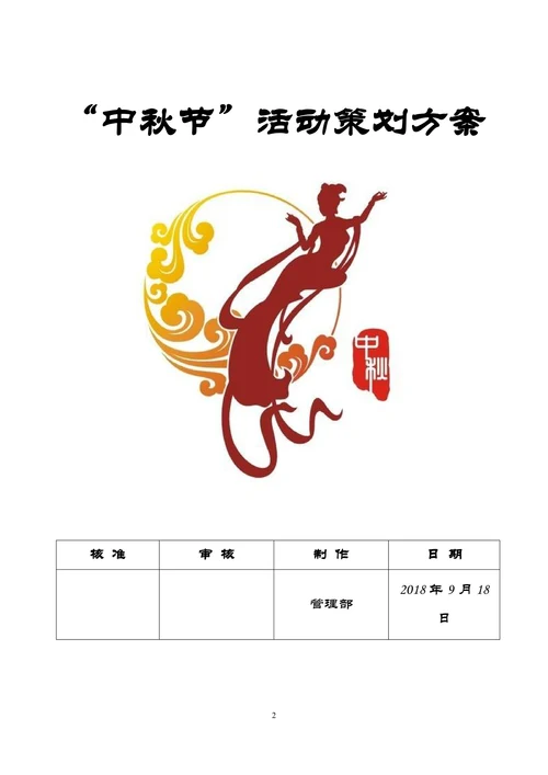 中秋节企业活动策划案