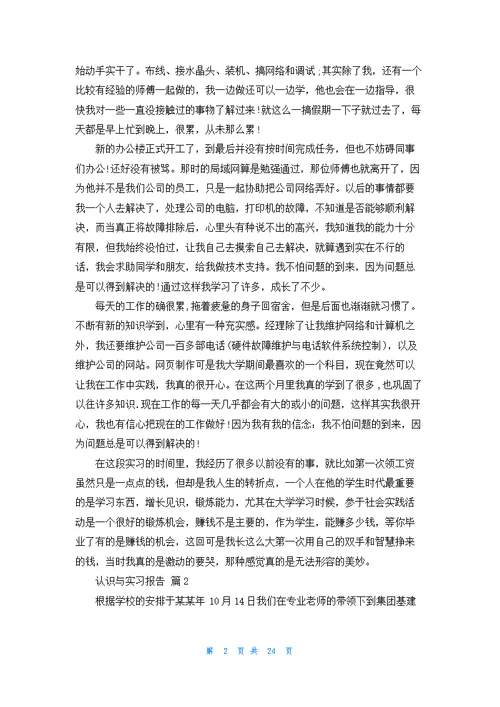 认识与实习报告模板十篇