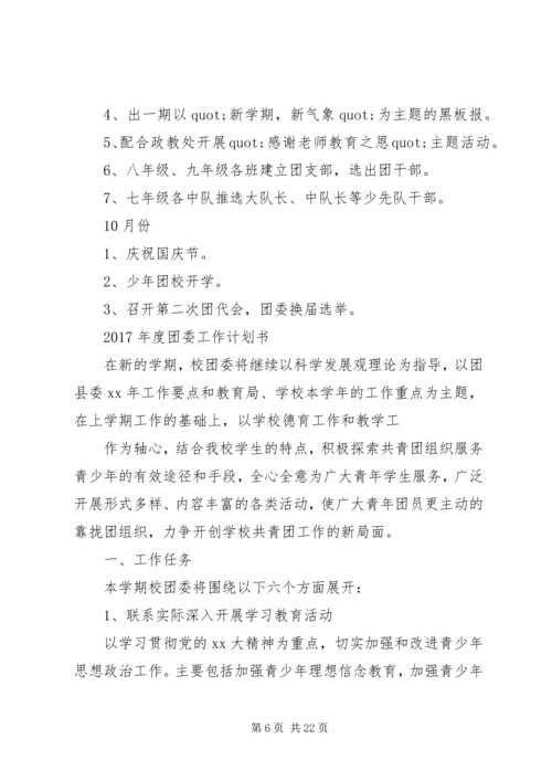 篇一：XX年度团委工作计划书.docx