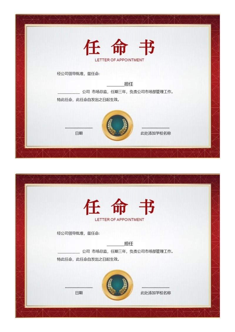 红色商务任命书