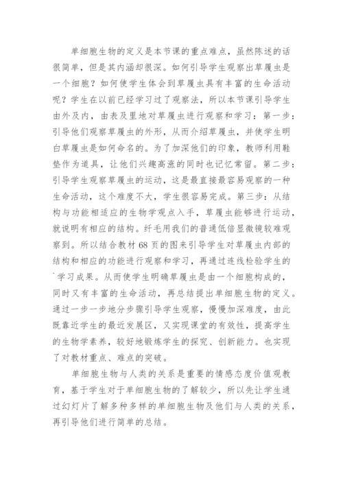 《单细胞生物》教学教案设计.docx