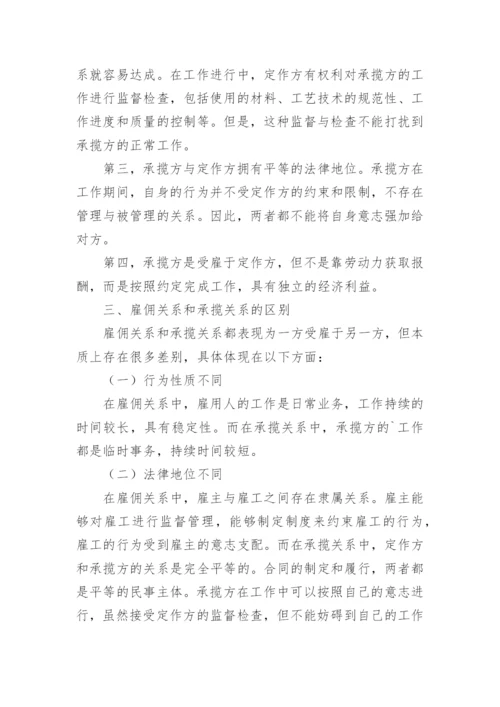 实践中雇佣关系与承揽关系的认定研究论文.docx