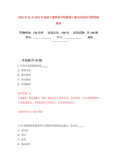 2022年01月2022年福建宁德师范学院附属宁德市医院招考聘用模拟考试卷第6套