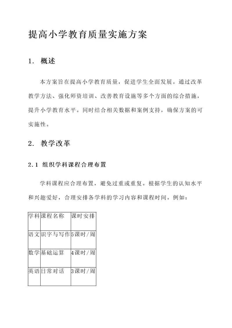 提高小学教育质量实施方案