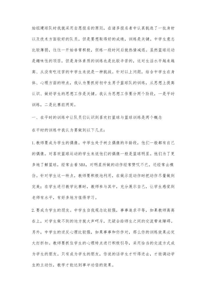 浅谈如何培养中学生打篮球.docx