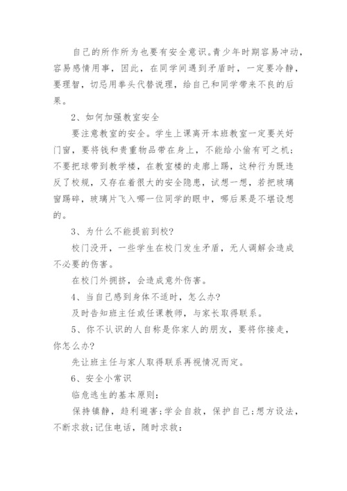 安全第一课主题班会教案.docx