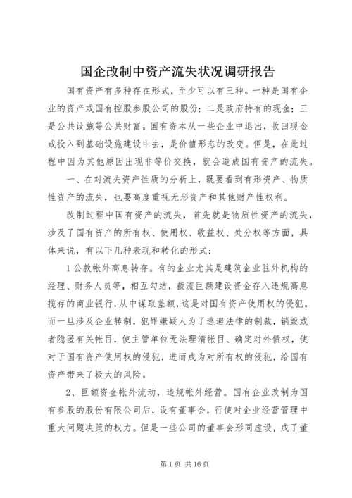 国企改制中资产流失状况调研报告.docx