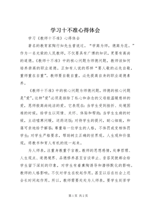 学习十不准心得体会 (3).docx
