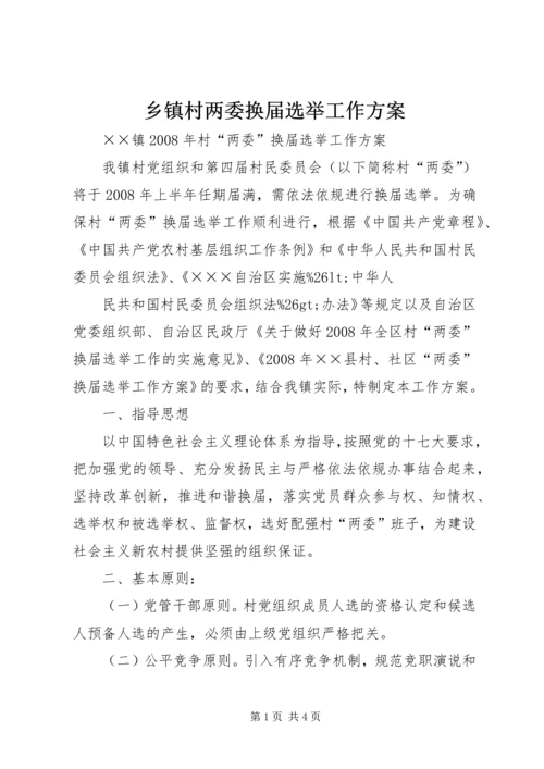 乡镇村两委换届选举工作方案.docx