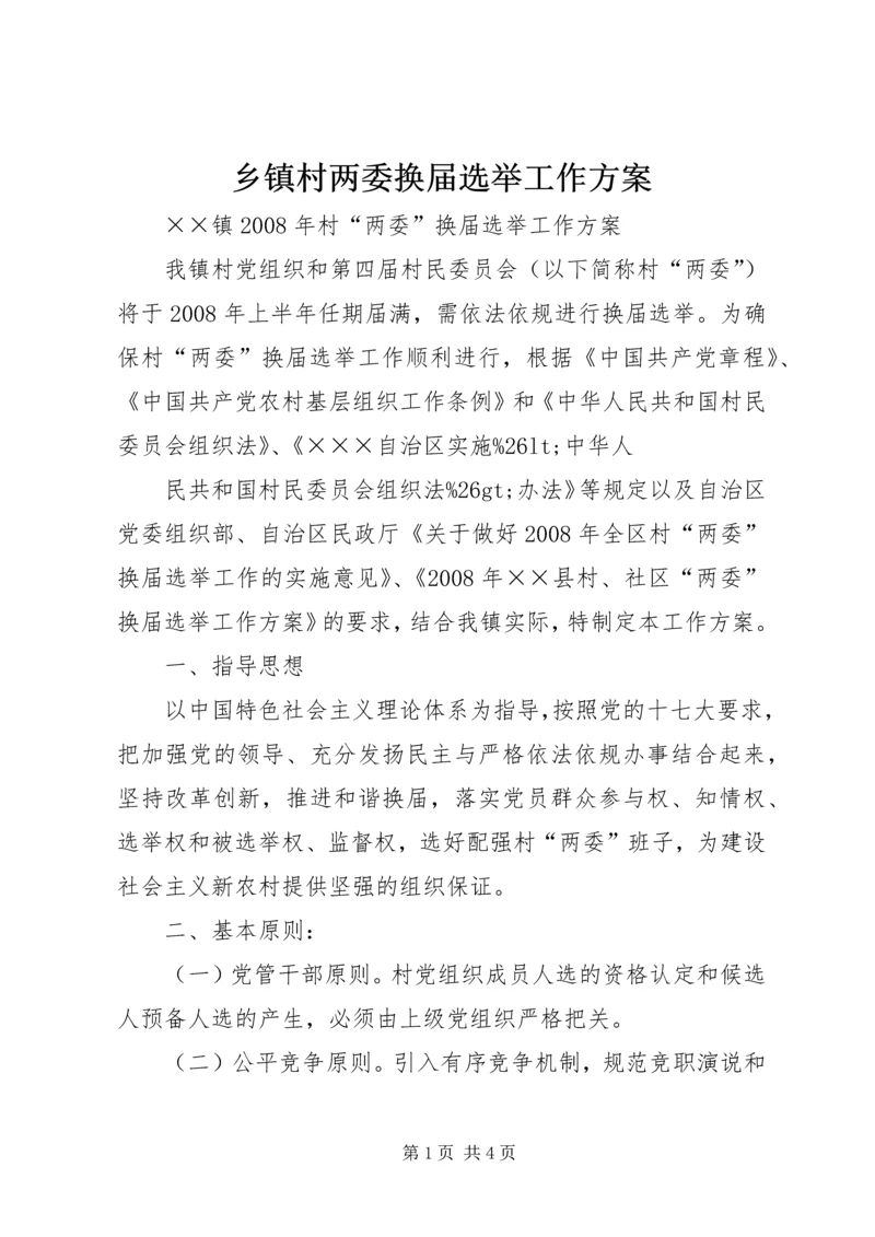 乡镇村两委换届选举工作方案.docx