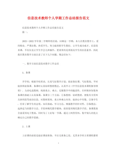 精编之工作总结信息技术教师个人学期工作总结报告范文.docx