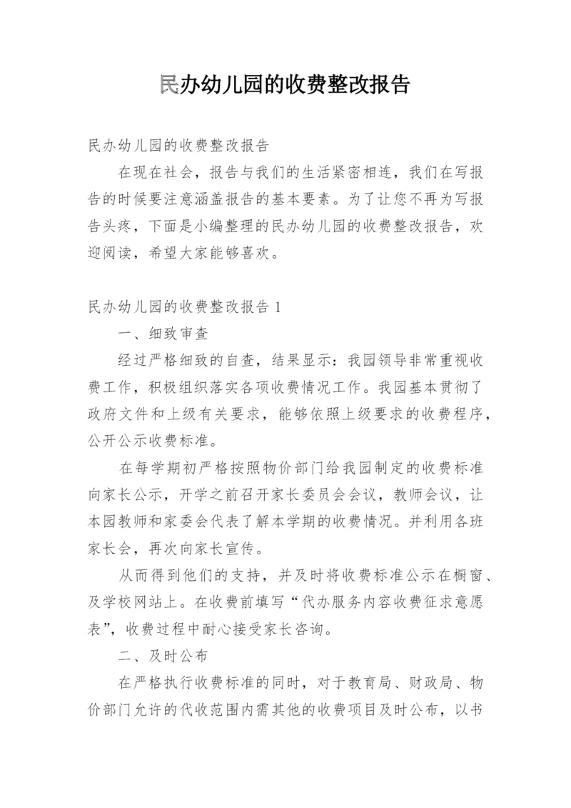 民办幼儿园的收费整改报告.docx