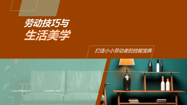 劳动技巧与生活美学