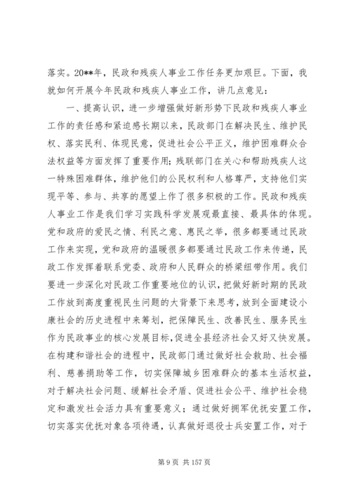 副县长在全县民政和残联工作会上的讲话.docx